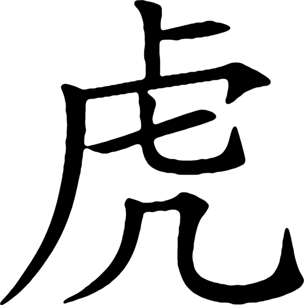 Chinese Symbol For Tiger (PSD) Official PSDs